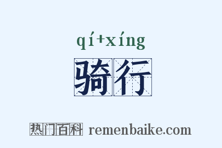 骑行是什么意思的图片